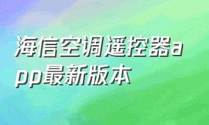 海信空调遥控器app最新版本（海信空调遥控器下载手机版免费）