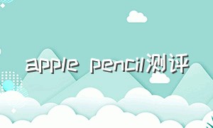 apple pencil测评