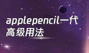 applepencil一代高级用法