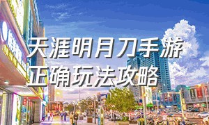 天涯明月刀手游正确玩法攻略（天涯明月刀手游萌新全攻略）