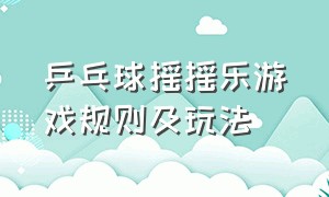 乒乓球摇摇乐游戏规则及玩法（乒乓球游戏弹无虚发游戏规则）