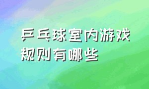 乒乓球室内游戏规则有哪些（乒乓球吹水游戏规则介绍）