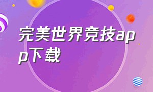 完美世界竞技app下载