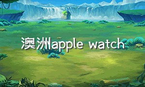 澳洲apple watch