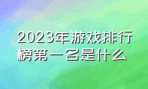 2023年游戏排行榜第一名是什么