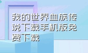 我的世界血族传说下载手机版免费下载