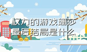 权力的游戏珊莎最后结局是什么