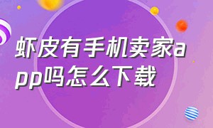 虾皮有手机卖家app吗怎么下载