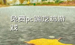 免费pc端吃鸡游戏