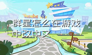 群星怎么在游戏中改中文