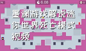 墨渊游戏解说迷你世界死亡模式视频
