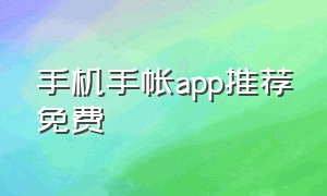 手机手帐app推荐免费