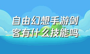 自由幻想手游剑客有什么技能吗（自由幻想手游剑客攻略大全）