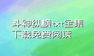 斗神纵横txt全集下载免费阅读