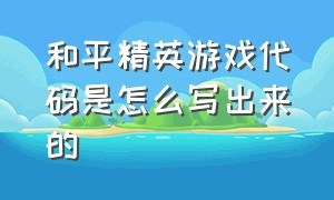 和平精英游戏代码是怎么写出来的