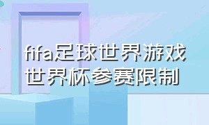 fifa足球世界游戏世界杯参赛限制