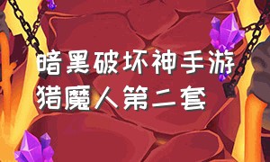 暗黑破坏神手游猎魔人第二套（暗黑破坏神手游猎魔人飞轮刃实测）