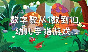 数字歌从1数到10 幼儿手指游戏