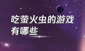 吃萤火虫的游戏有哪些（一个收集萤火虫可以解密的游戏）