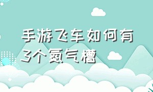 手游飞车如何有3个氮气槽