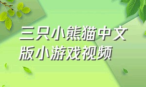 三只小熊猫中文版小游戏视频