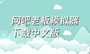 网吧老板模拟器下载中文版
