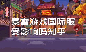 暴雪游戏国际服受影响吗知乎