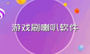 游戏刷喇叭软件