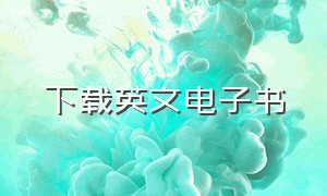 下载英文电子书