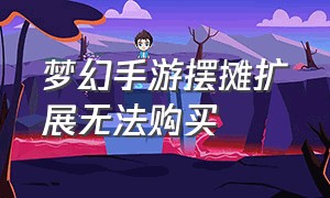 梦幻手游摆摊扩展无法购买