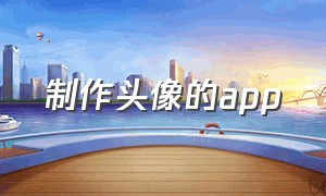 制作头像的app