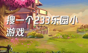 搜一个233乐园小游戏（233乐园小游戏!）