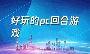 好玩的pc回合游戏