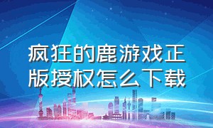 疯狂的鹿游戏正版授权怎么下载