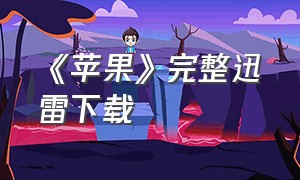 《苹果》完整迅雷下载