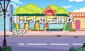 湛江斗地主游戏app