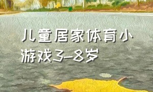 儿童居家体育小游戏3-8岁