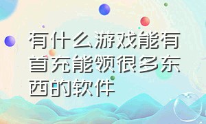 有什么游戏能有首充能领很多东西的软件