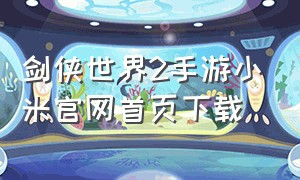 剑侠世界2手游小米官网首页下载