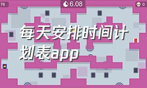 每天安排时间计划表app（记录每天时间分配的app简单的）