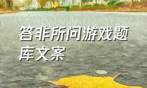 答非所问游戏题库文案