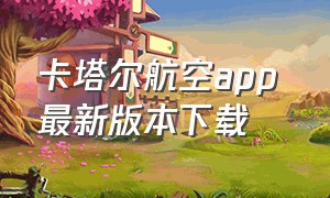 卡塔尔航空app 最新版本下载