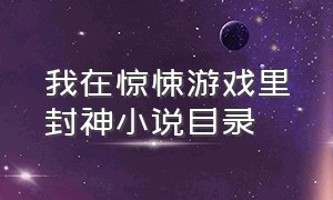 我在惊悚游戏里封神小说目录