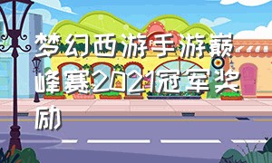 梦幻西游手游巅峰赛2021冠军奖励