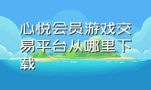 心悦会员游戏交易平台从哪里下载