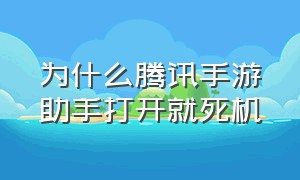 为什么腾讯手游助手打开就死机