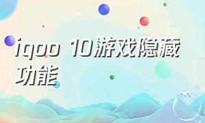 iqoo 10游戏隐藏功能
