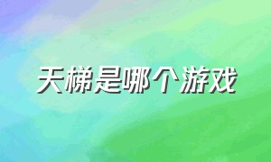 天梯是哪个游戏