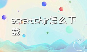 scratchjr怎么下载