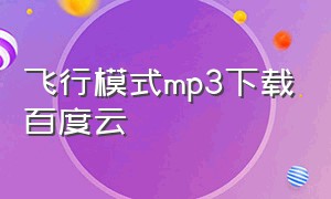 飞行模式mp3下载百度云